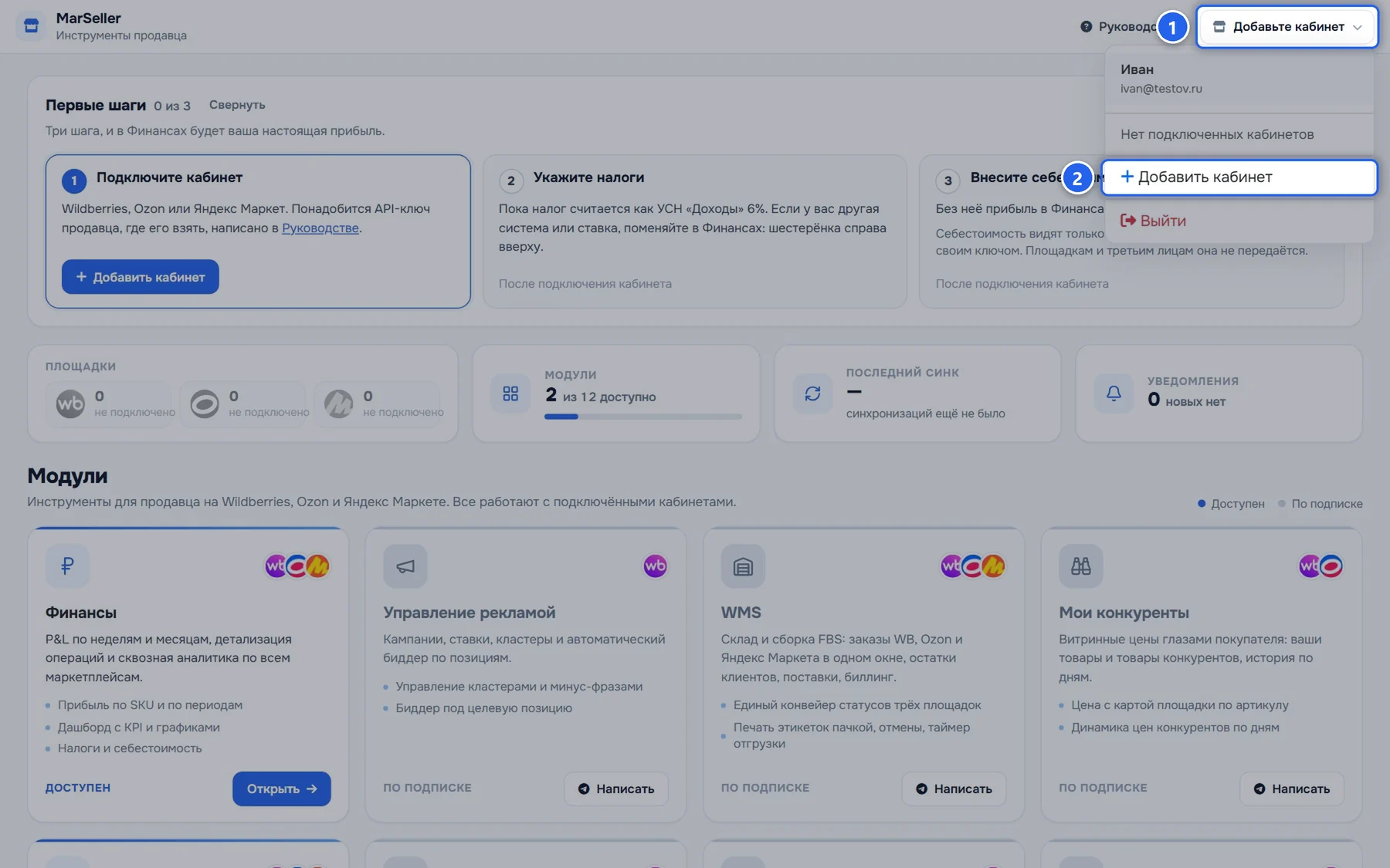 MarSeller: меню кабинета, «Добавить кабинет»