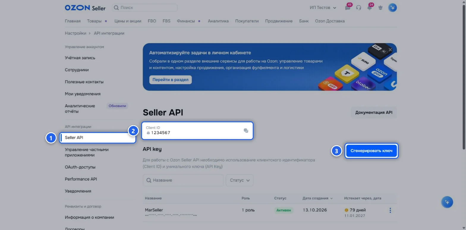Ozon: Seller API, Client ID и «Сгенерировать ключ»