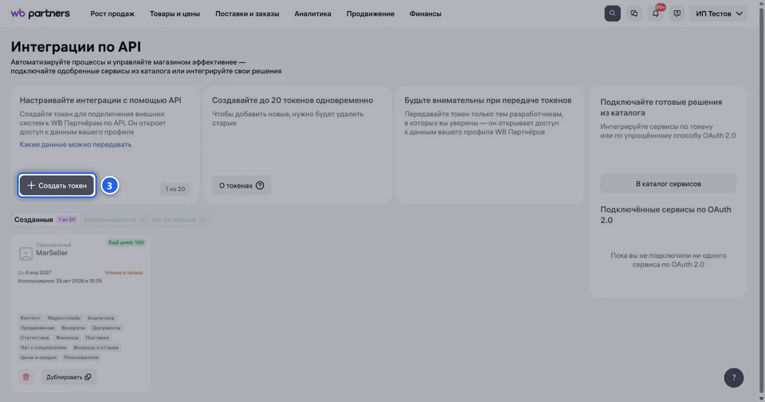 WB: кнопка «Создать токен»