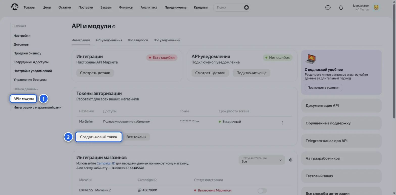 Маркет: «API и модули», «Создать новый токен»