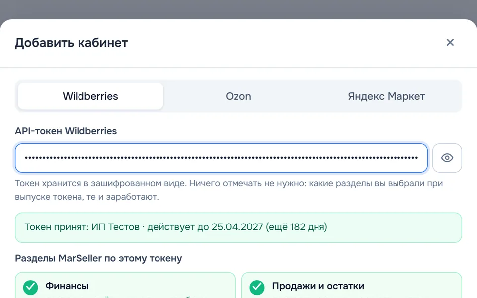 Подключение кабинета: токен принят, разделы распознаны