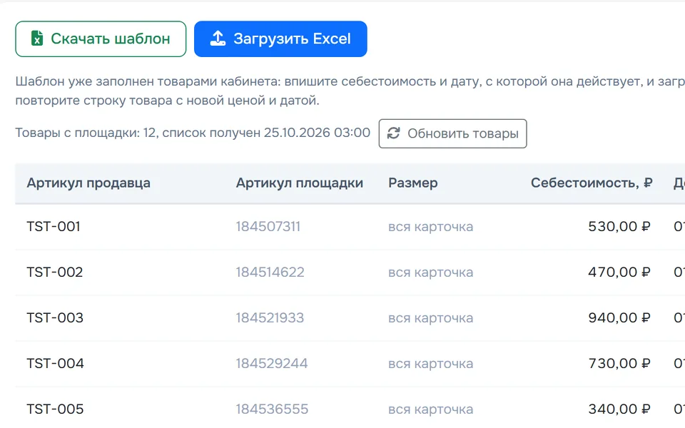 Себестоимость: шаблон Excel с вашими товарами